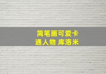 简笔画可爱卡通人物 库洛米